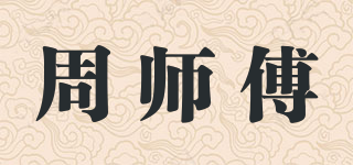 周师傅品牌logo