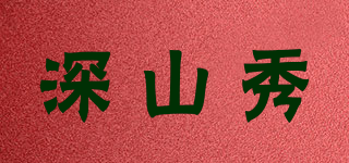 深山秀品牌logo