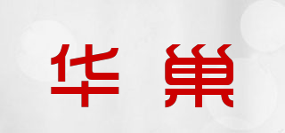 华巢品牌logo