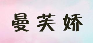 曼芙娇品牌logo