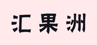 汇果洲品牌logo