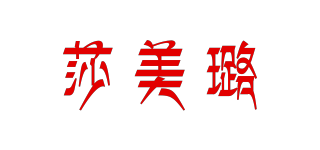 莎美璐品牌logo