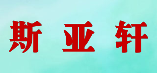 Svenxe/斯亚轩品牌logo