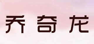 乔奇龙品牌logo