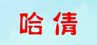 哈倩品牌logo