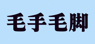 毛手毛脚品牌logo