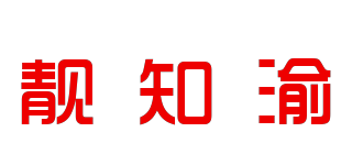 靓知渝品牌logo