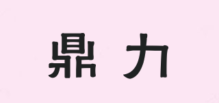 DL/鼎力品牌logo