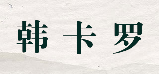 韩卡罗品牌logo