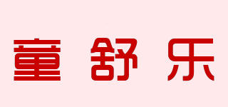 童舒乐品牌logo