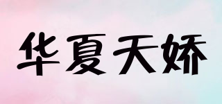 VaXiaTianJiao/华夏天娇品牌logo