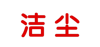 CDUST/洁尘品牌logo
