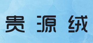 贵源绒品牌logo