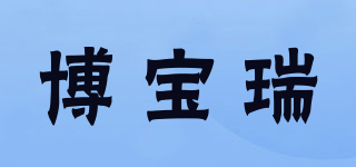博宝瑞品牌logo