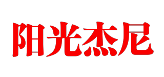阳光杰尼品牌logo
