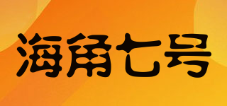 海角七号品牌logo
