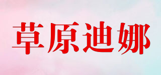草原迪娜品牌logo