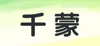 千蒙品牌logo