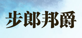 Step Lang Bong Jue/步郎邦爵品牌logo