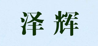 泽辉品牌logo