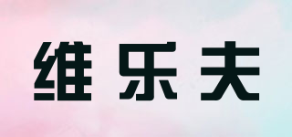 VILOF/维乐夫品牌logo