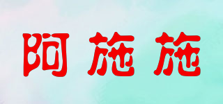 a·s·s/阿施施品牌logo