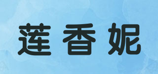莲香妮品牌logo