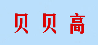 贝贝高品牌logo