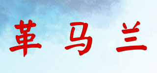 革马兰品牌logo