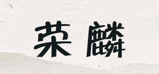 荣麟品牌logo