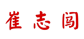 崔志闯品牌logo