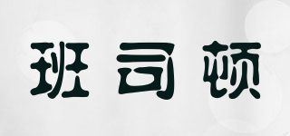 PONSTON/班司顿品牌logo