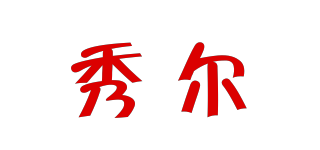 秀尔品牌logo