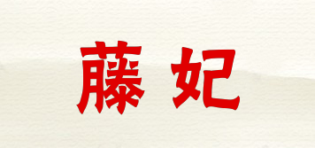 藤妃品牌logo
