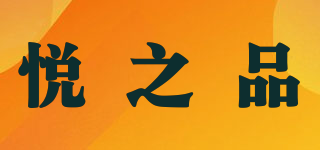 悦之品品牌logo