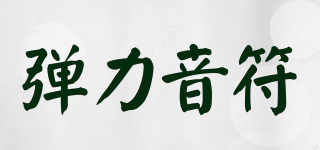 弹力音符品牌logo