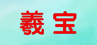 羲宝品牌logo