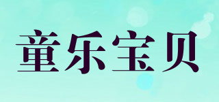 童乐宝贝品牌logo