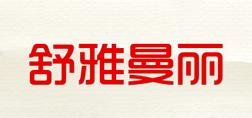 舒雅曼丽品牌logo
