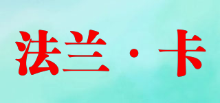 falanca/法兰·卡品牌logo