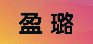 盈璐品牌logo
