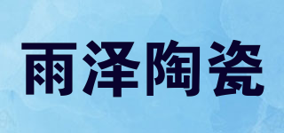 雨泽陶瓷品牌logo