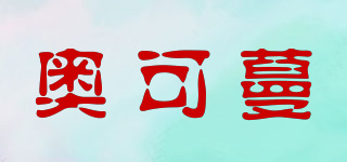 奥可蔓品牌logo
