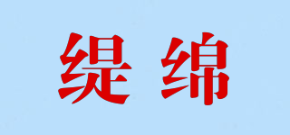 缇绵品牌logo