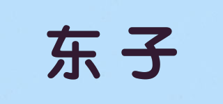 东子品牌logo
