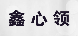 鑫心领品牌logo