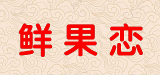鲜果恋品牌logo