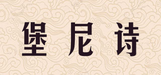 PUNIZZI/堡尼诗品牌logo