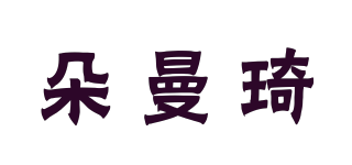 DORMENCIR/朵曼琦品牌logo