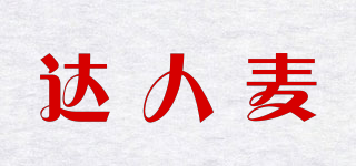 达人麦品牌logo